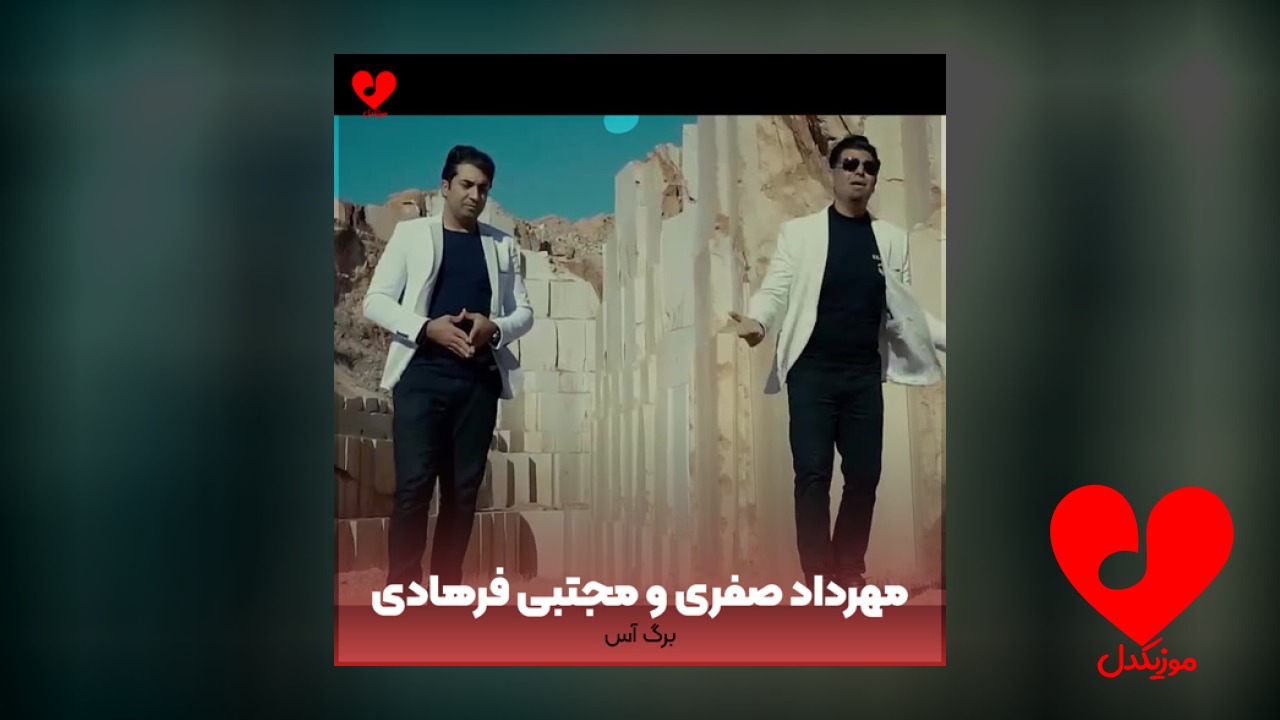 برگ آس