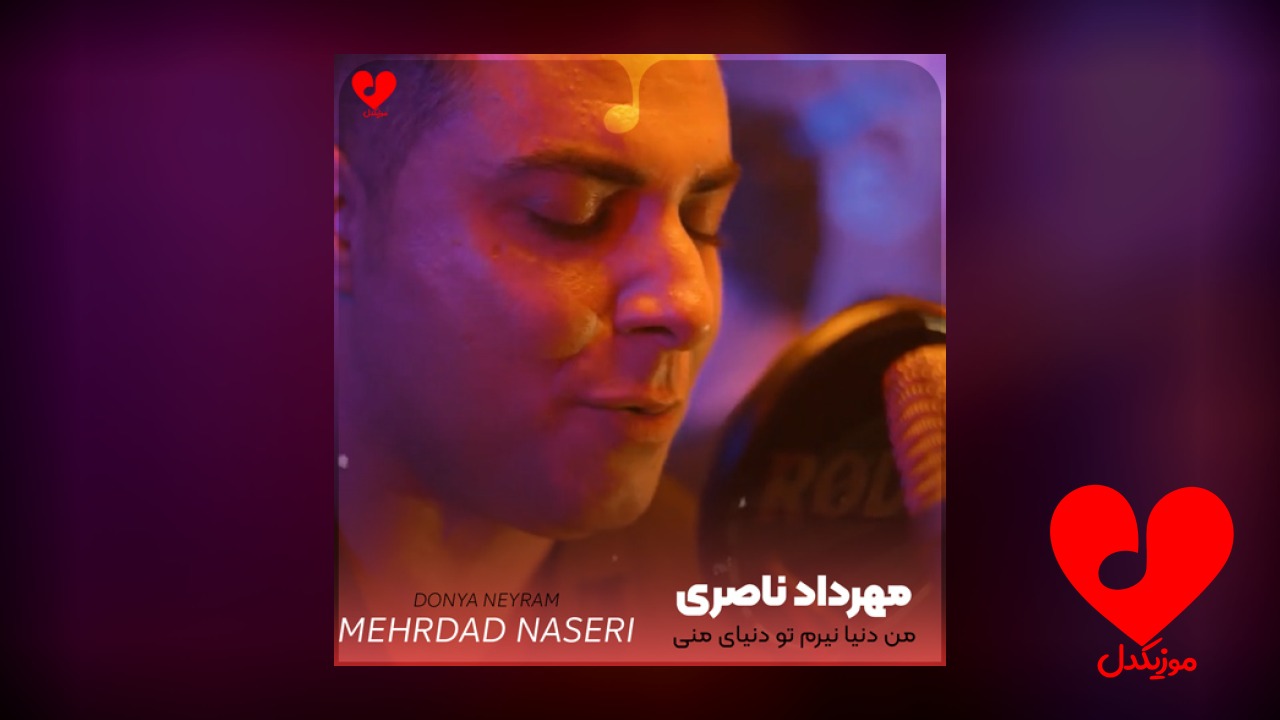 من دنیا نیرم تو دنیای منی