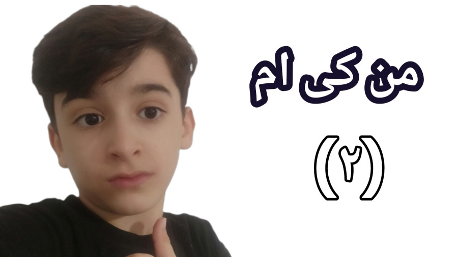 من کی هستم
