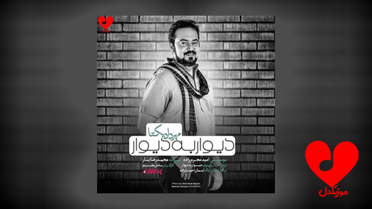 دیوار به دیوار دلم