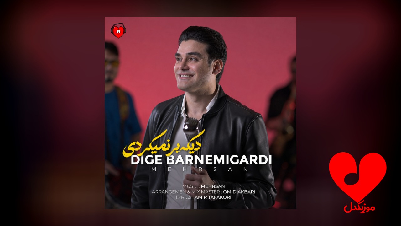 دیگه برنمیگردی