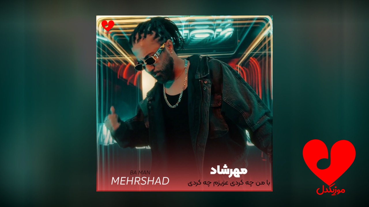 با من چه کردی