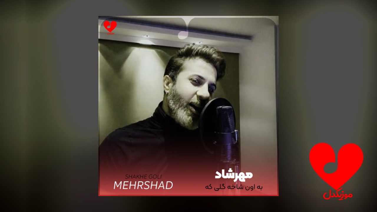 به اون شاخه گلی