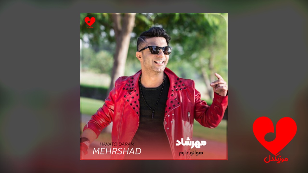 هواتو دارم