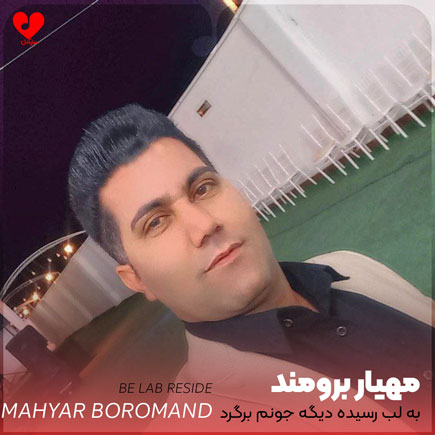 به لب رسیده دیگه جونم برگرد