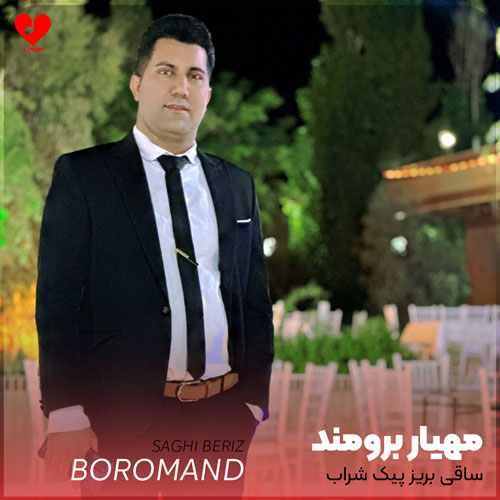 ساقی بریز پیک شراب