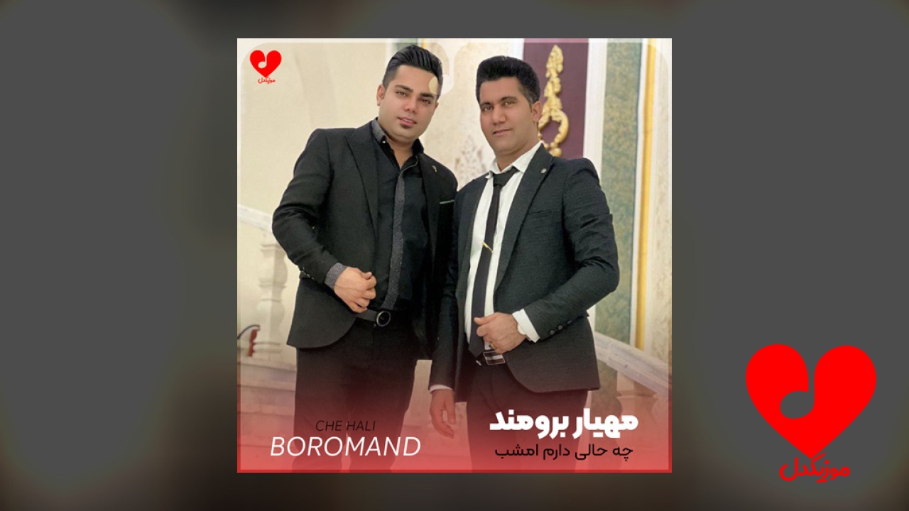 چه حالی دارم امشب