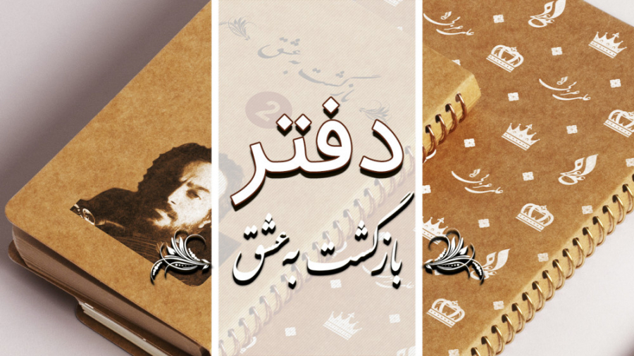 دفتر عشق