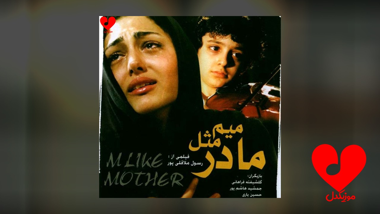 میم مثل مادر