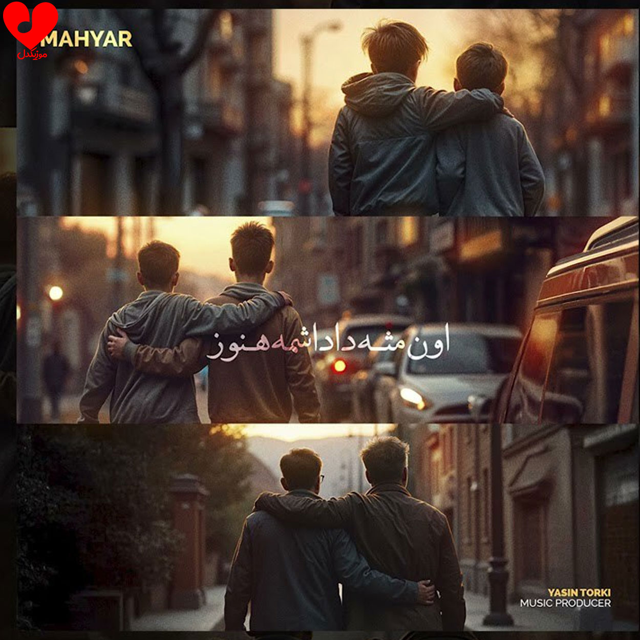 اون مثه داداشمه هنوز