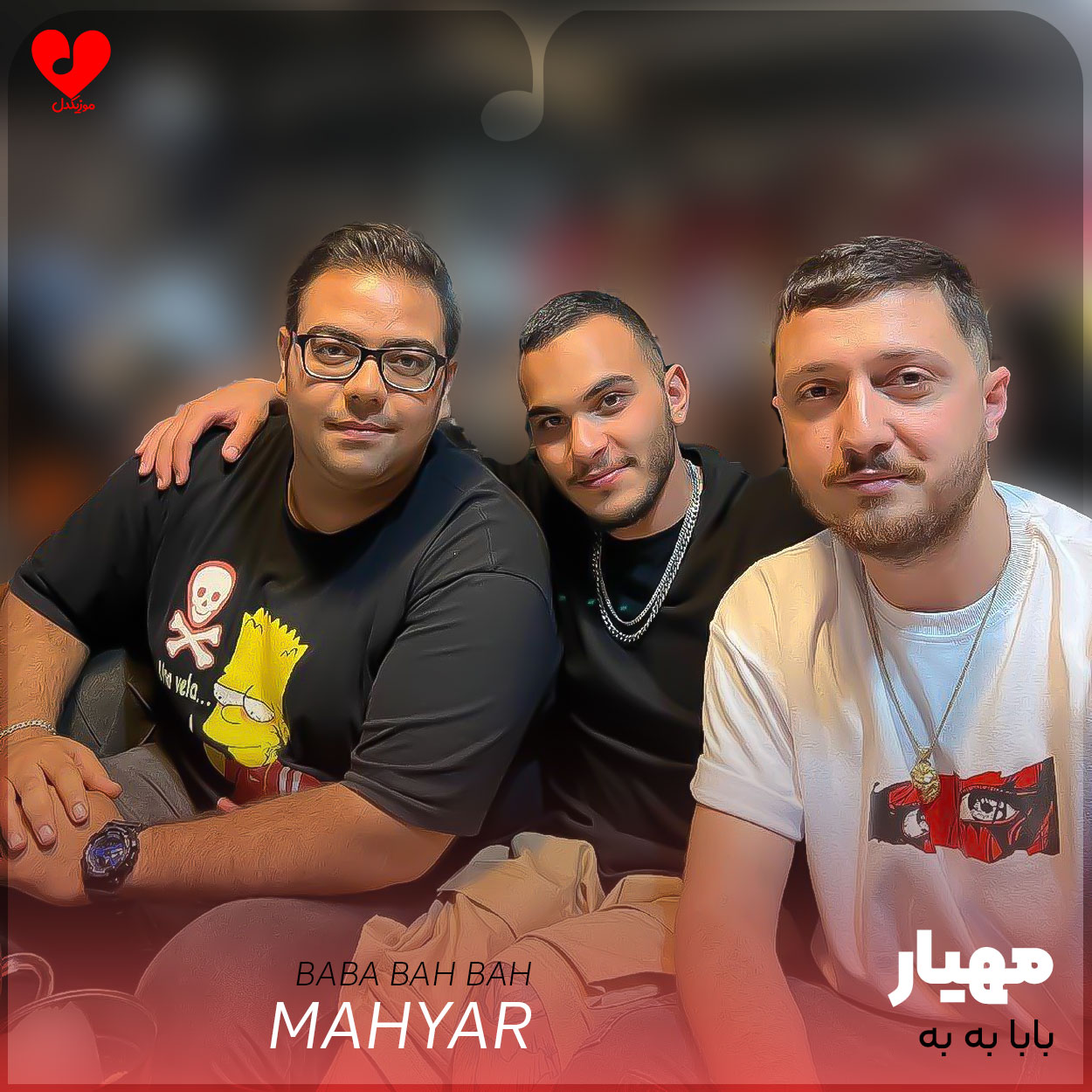 بابا به به