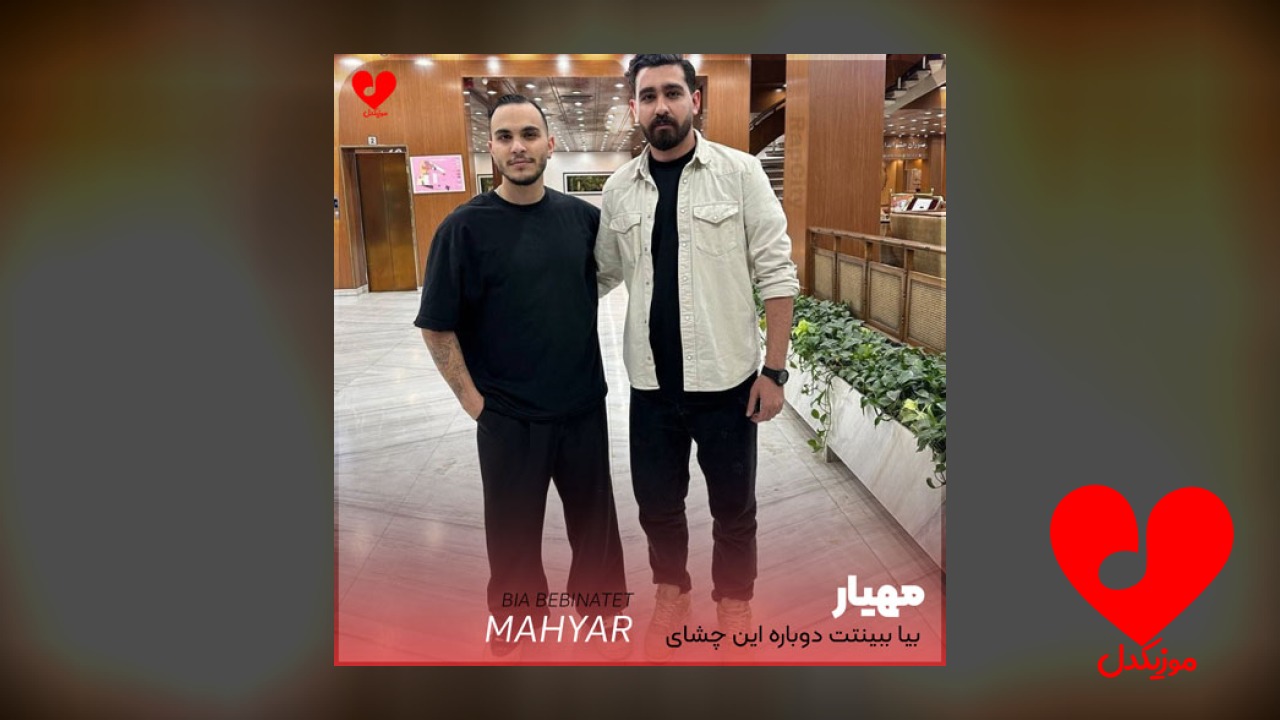 بیا ببینتت دوباره این