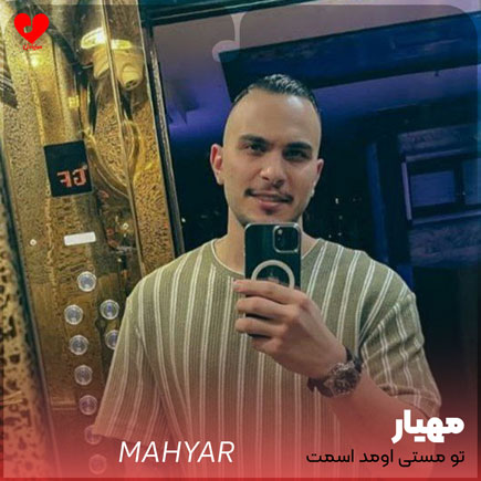 تو مستی اومد اسمت