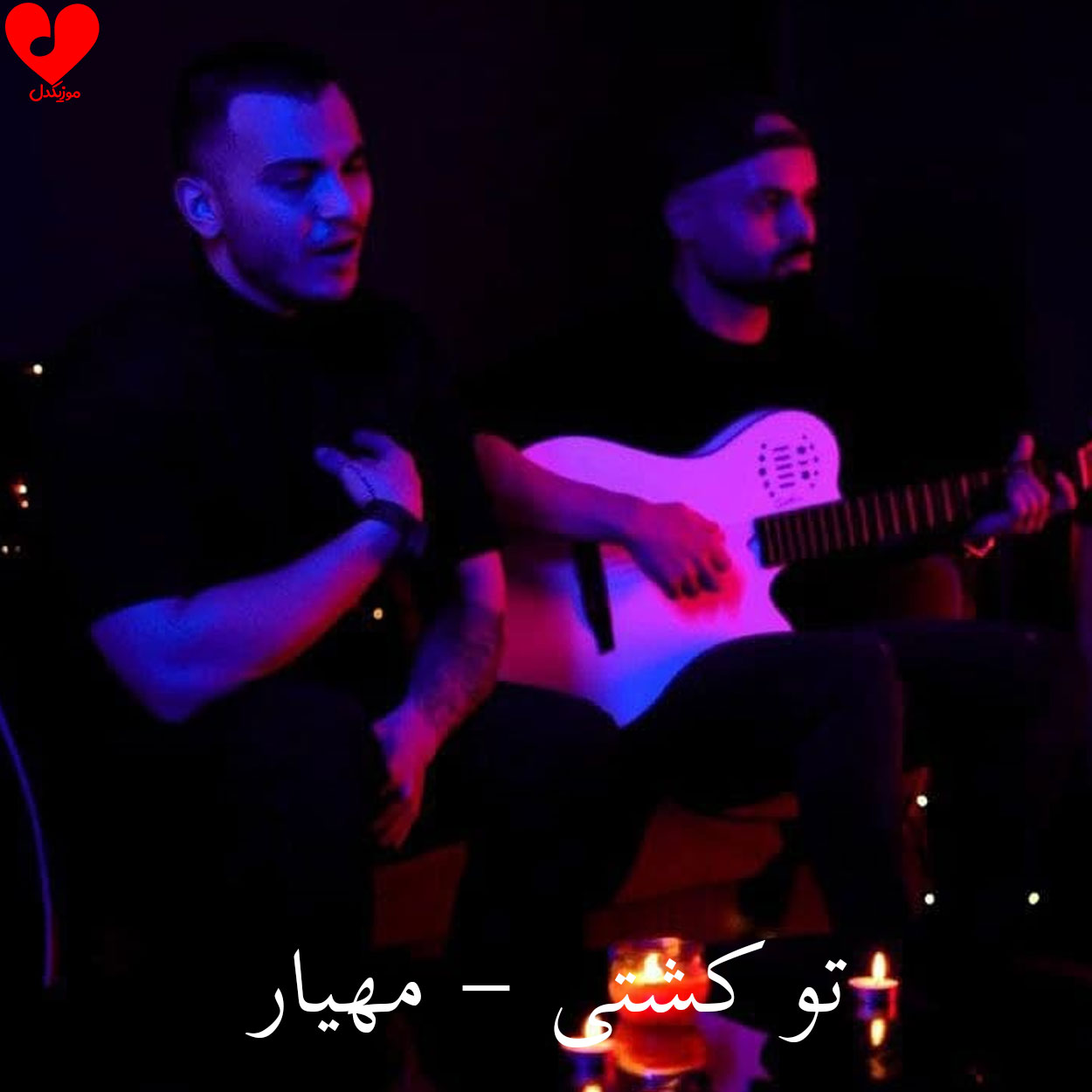 تو کشتی همه چیو تو من