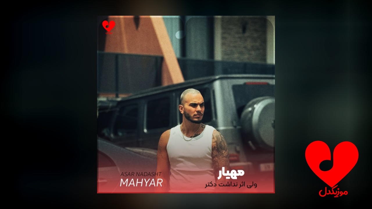 ولی اثر نداشت دکتر