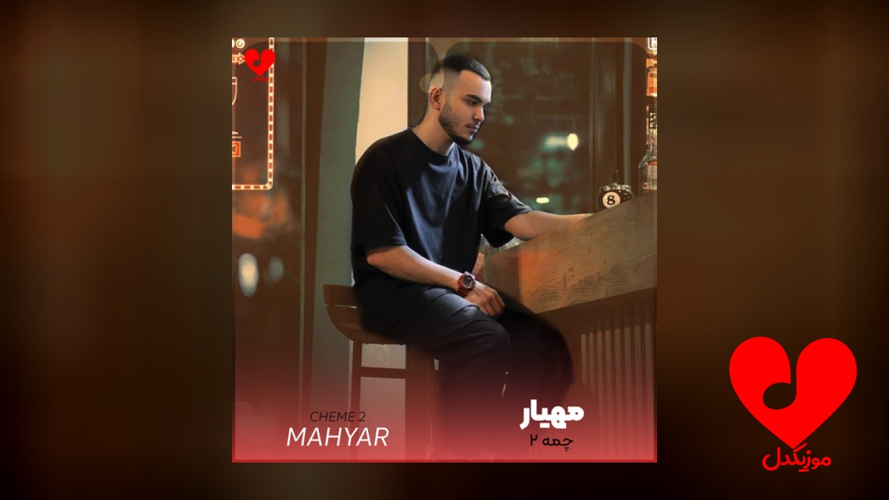 چمه ۲