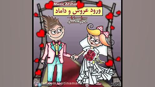 Music Afshar   Voroode  Arooso Damad
