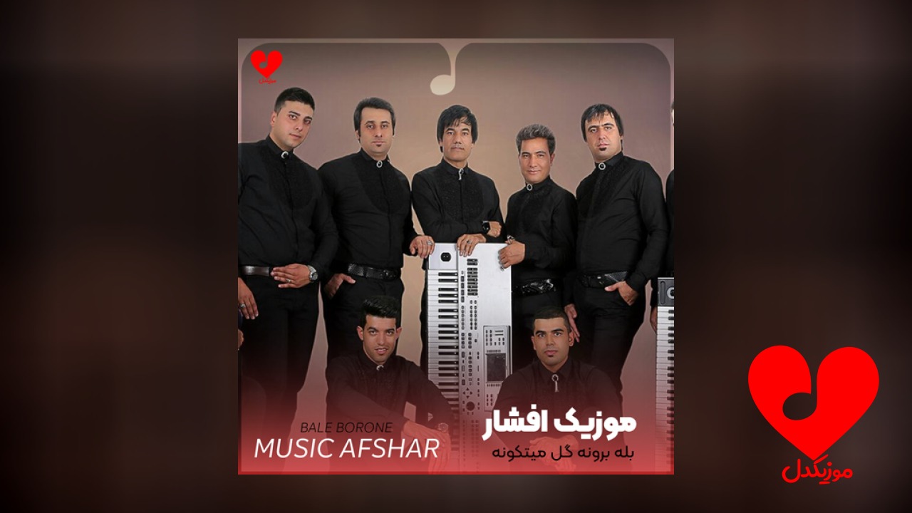 بله برونه گل میتکونه