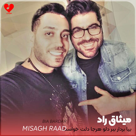 بیا بردار ببر دلو