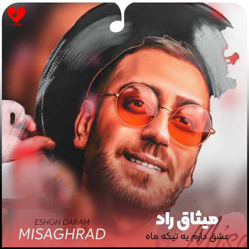 عشق دارم یه تیکه