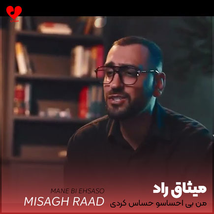 من بی احساسو حساس