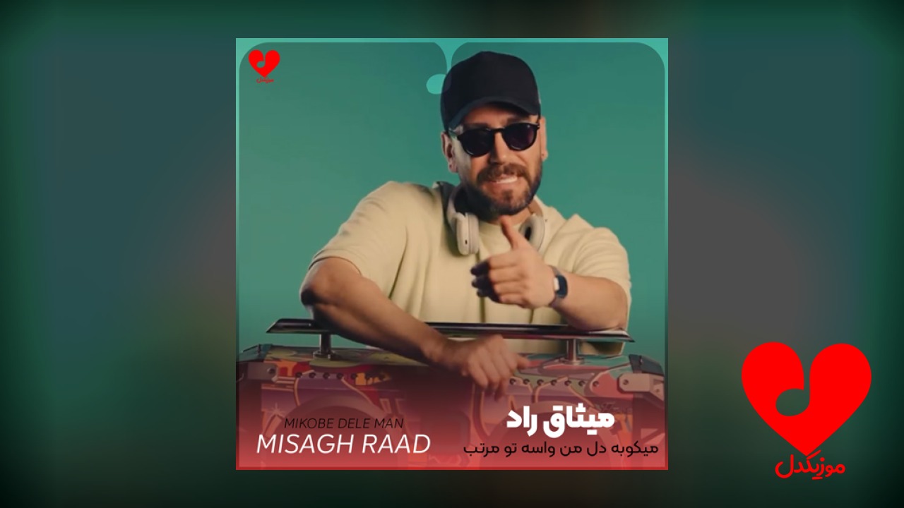میکوبه دل من واسه تو مرتب