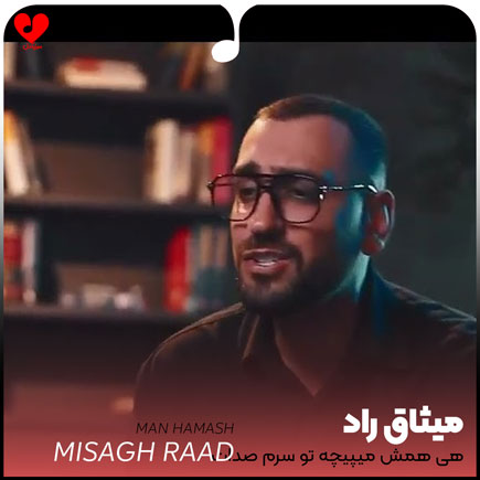 هی همش میپیچه تو سرم صدات