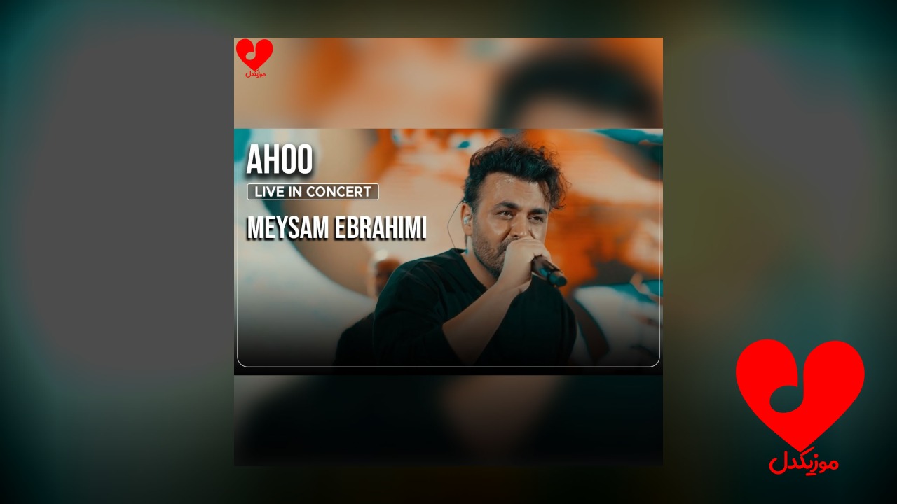 اجرای زنده آهنگ آهو
