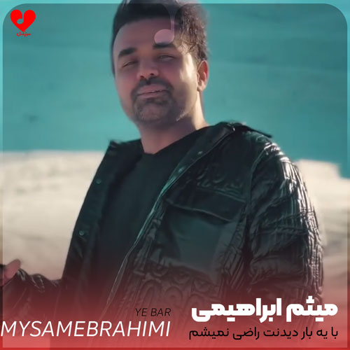 با یه بار دیدنت