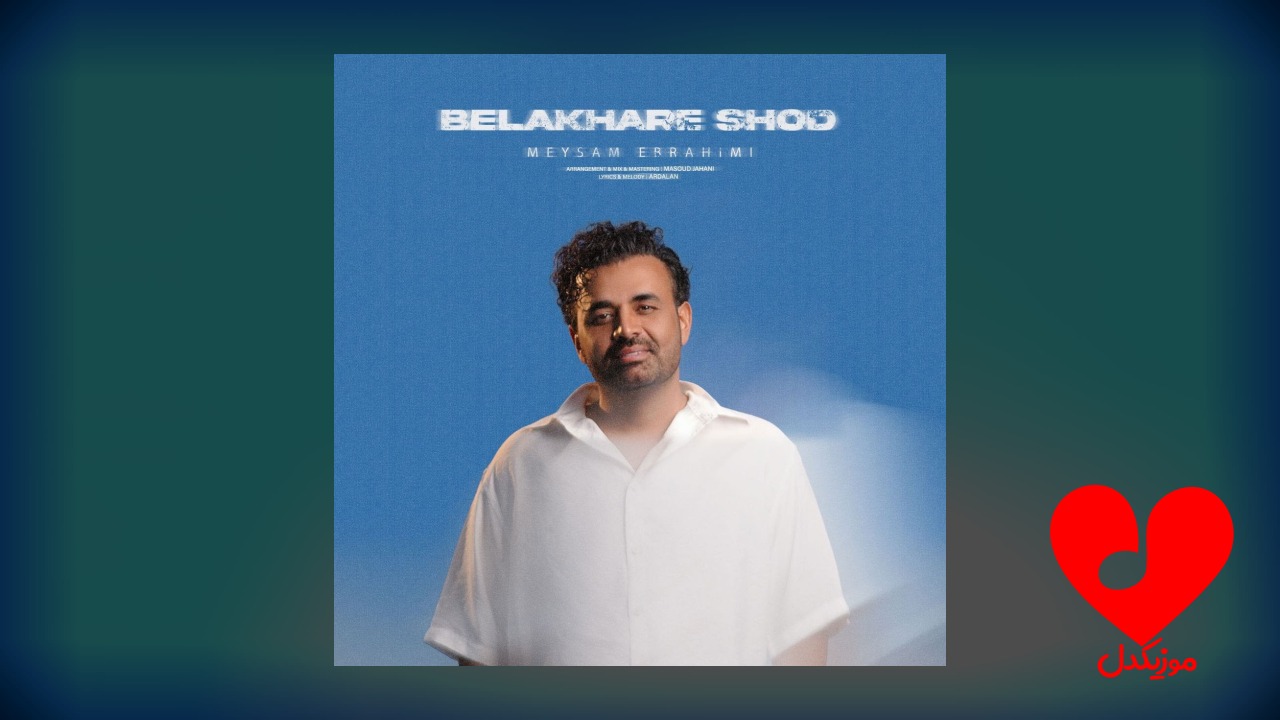 بالاخره شد