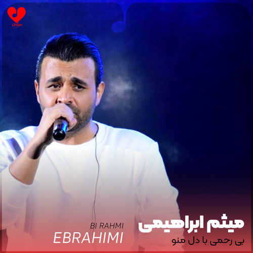 بی رحمی با دل