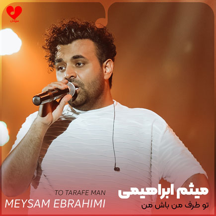 تو طرف من باش