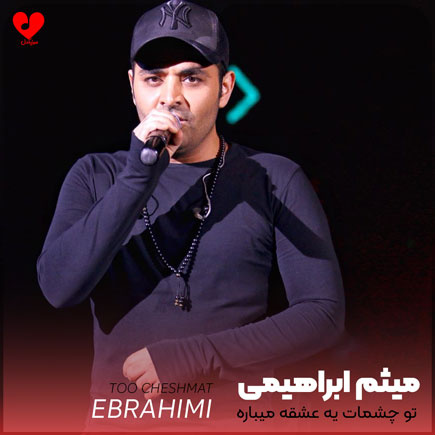 تو چشمات یه عشقه
