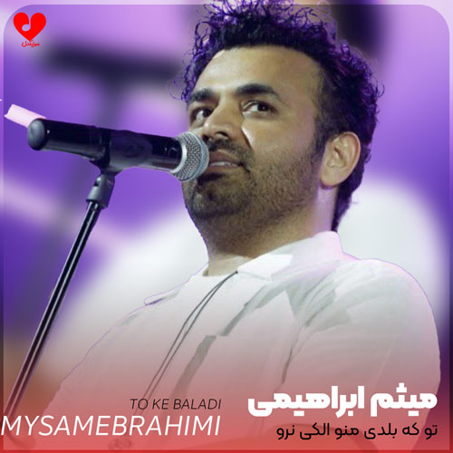 تو که بلدی منو