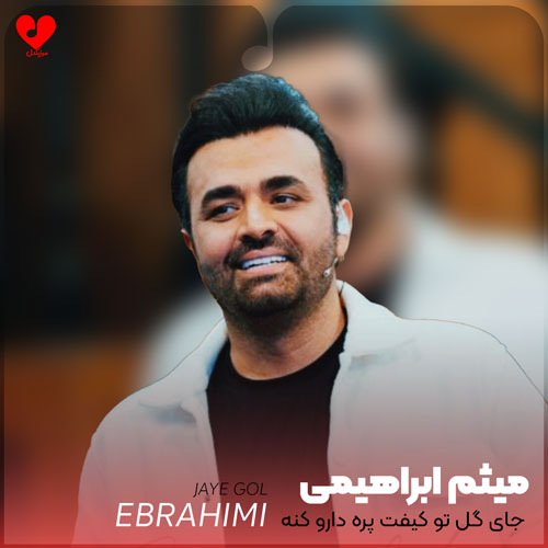 جای گل تو کیفت