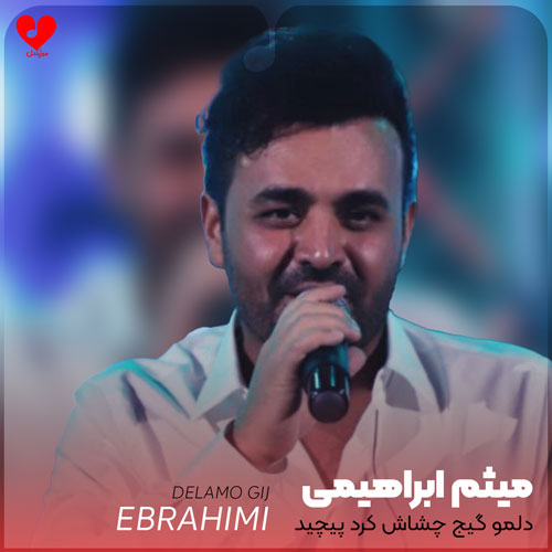 دلمو گیج چشاش کرد