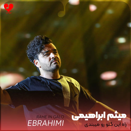راه این گلو رو