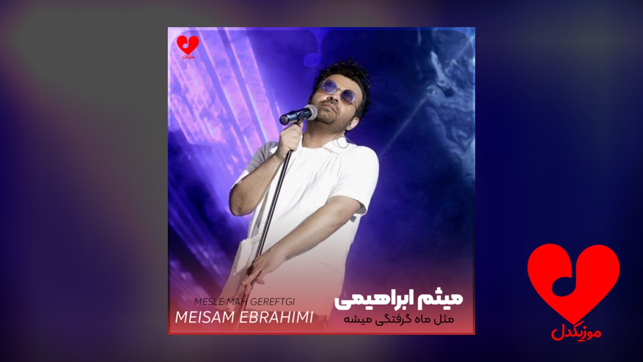 مثل ماه گرفتگی میشه