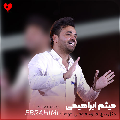 مثل پیچ چالوسه وقتی
