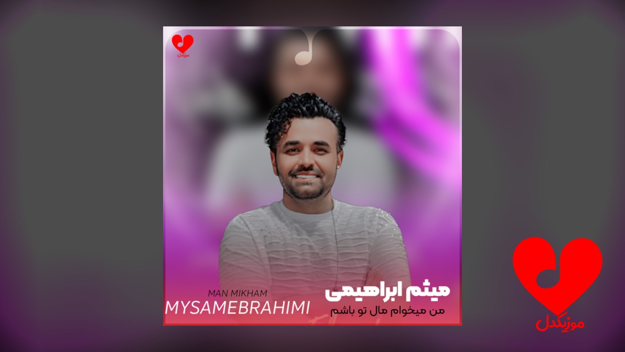من میخوام مال تو