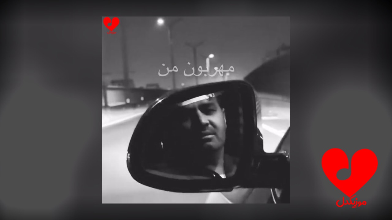 مهربون من