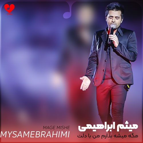 مگه میشه بذارم من