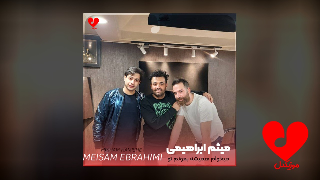 میخوام همیشه بمونم تو بغل تو
