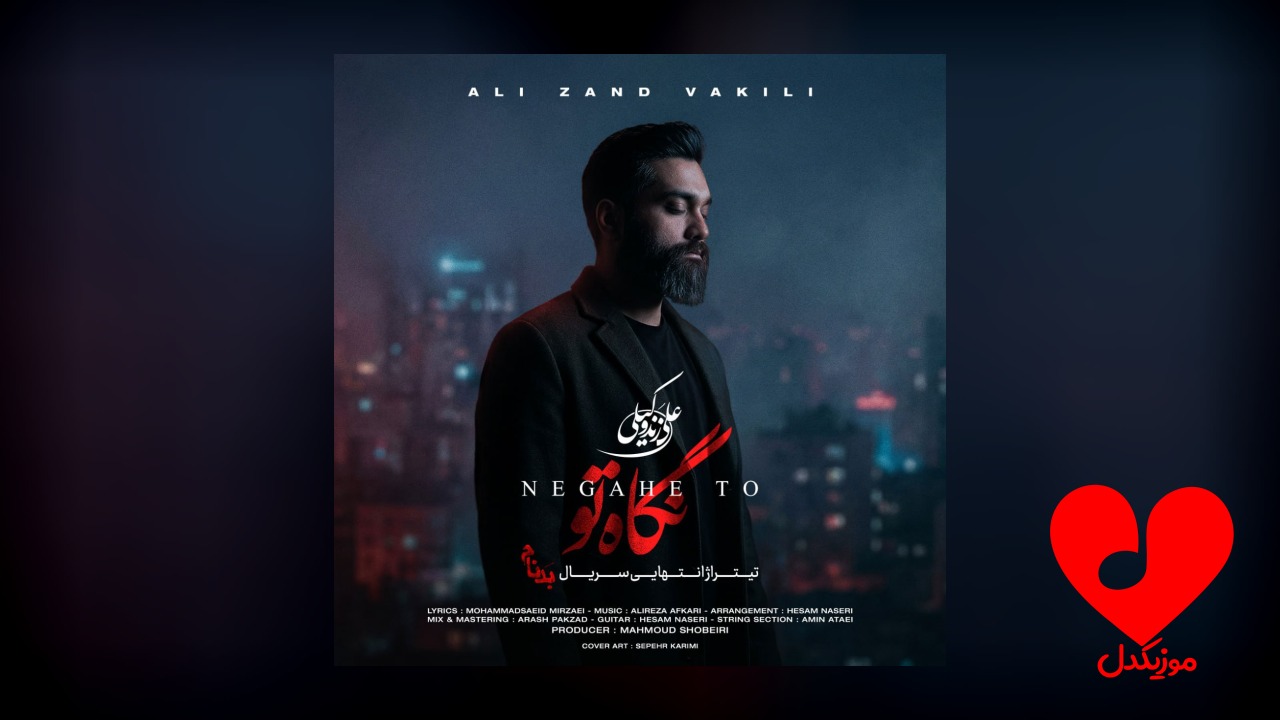 نگاه تو