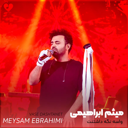 واسه نگه داشتنت به