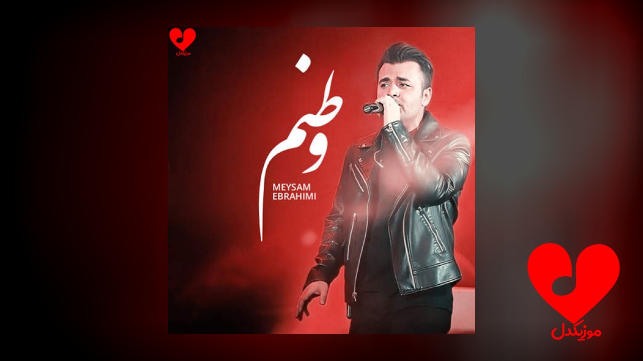 وطنم پاره تنم