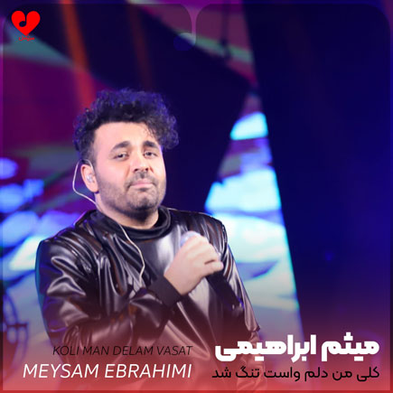کلی من دلم واست تنگ شد