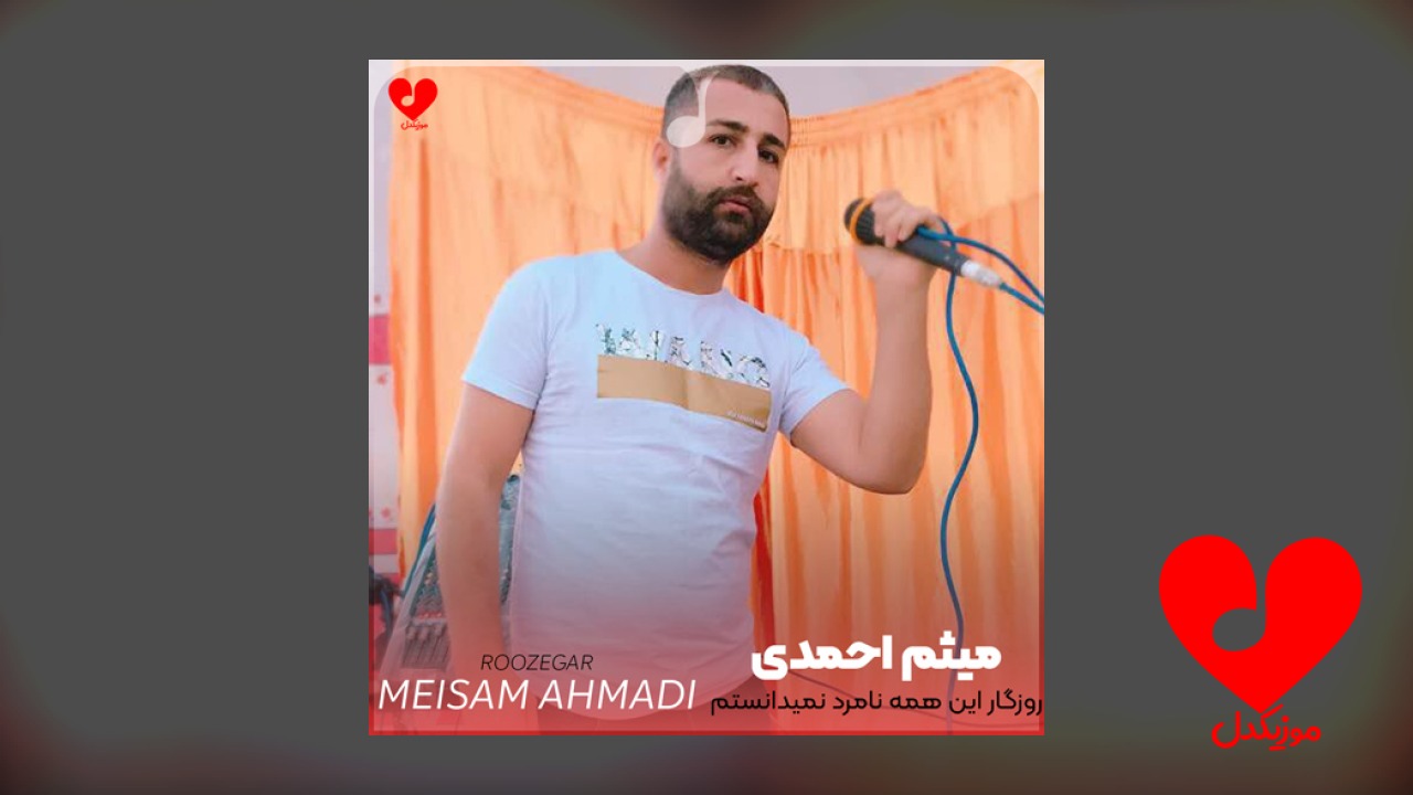 روزگار این همه نامرد نمیدانستم