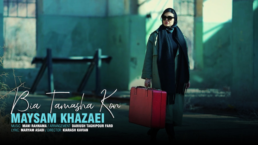 بیا تماشا کن