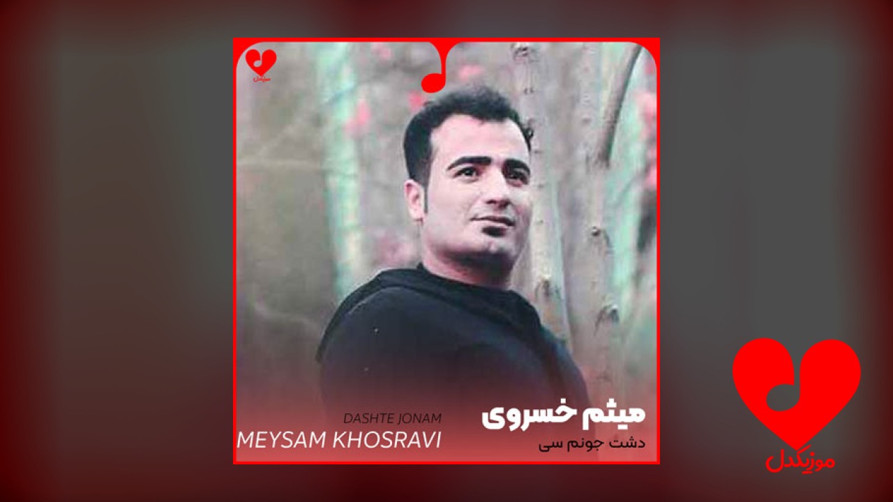 دشت جونم سی عزیزم گل بکارم
